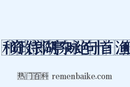 和资政侍郎湖亭杂咏绝句十首·渔艇是什么意思的图片